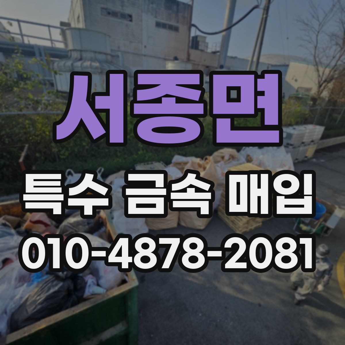 서종면 특수 금속 매입