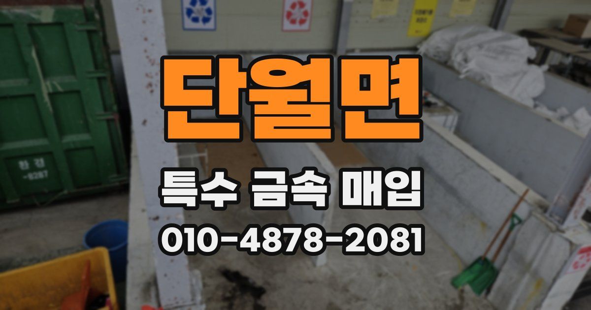 단월면 특수 금속 매입