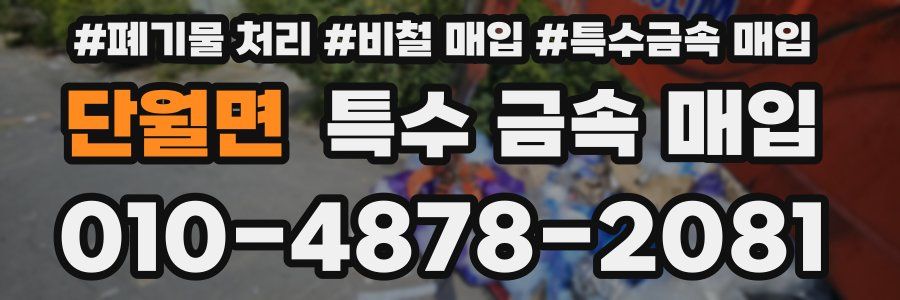 단월면 특수 금속 매입