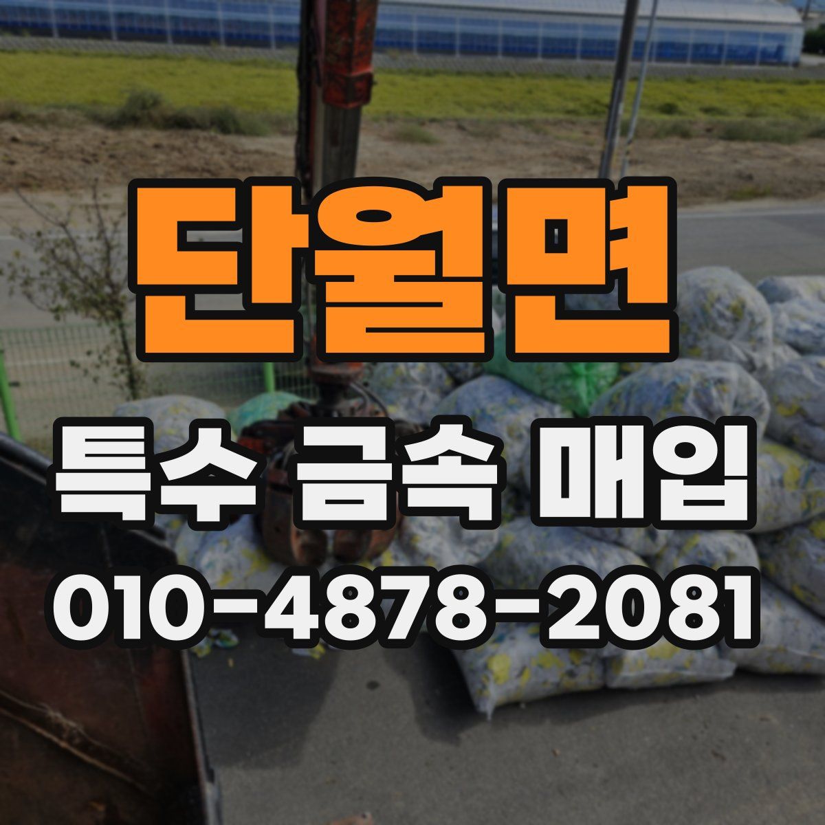 단월면 특수 금속 매입