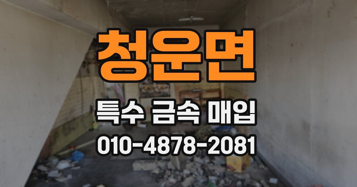 청운면 특수 금속 매입