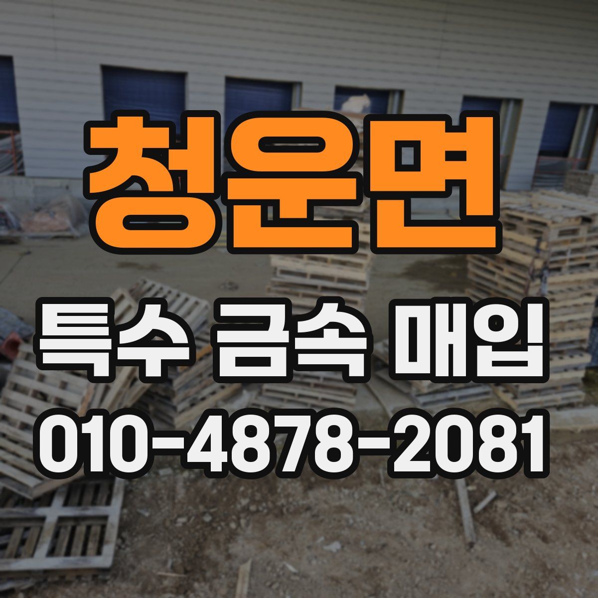 청운면 특수 금속 매입