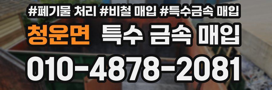 청운면 특수 금속 매입