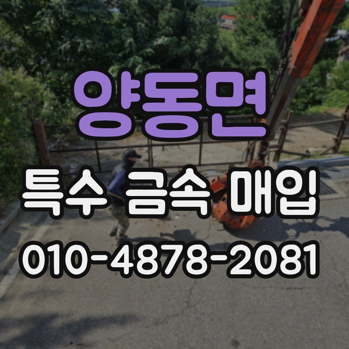 양동면 특수 금속 매입 과정에서 발생할 수 있는 변수