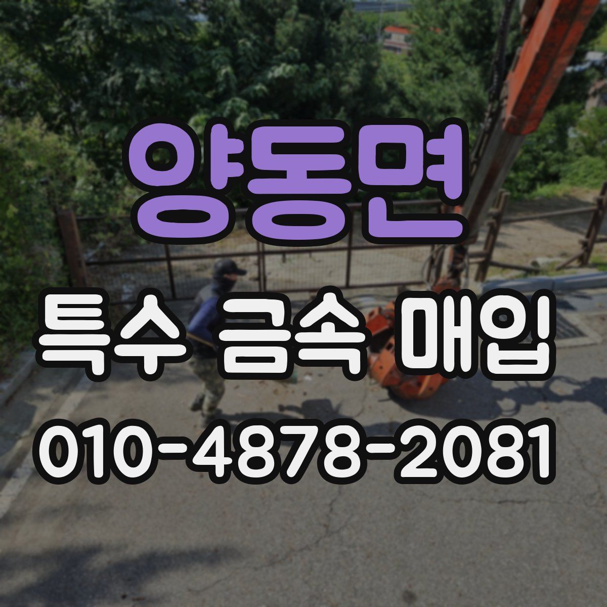 양동면 특수 금속 매입