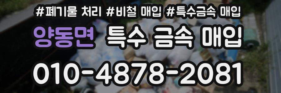 양동면 특수 금속 매입