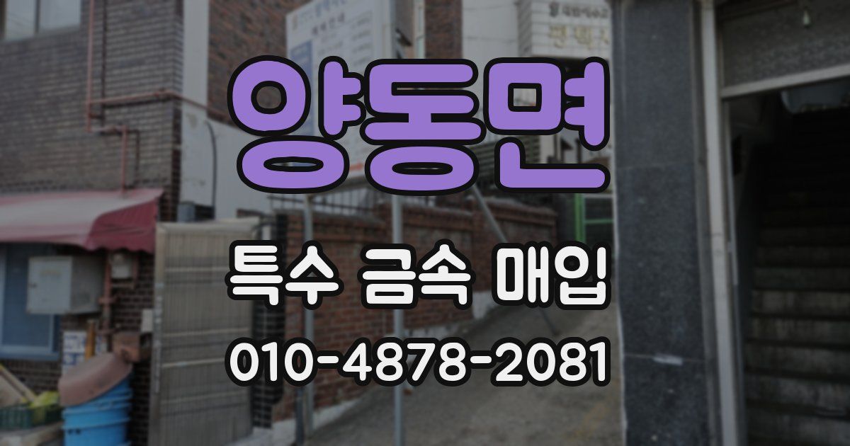 양동면 특수 금속 매입