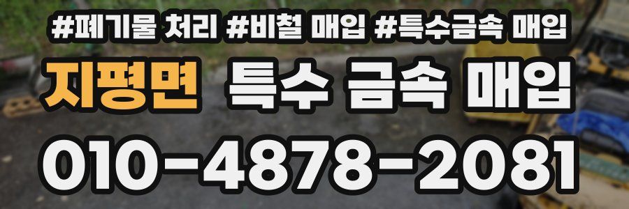 지평면 특수 금속 매입