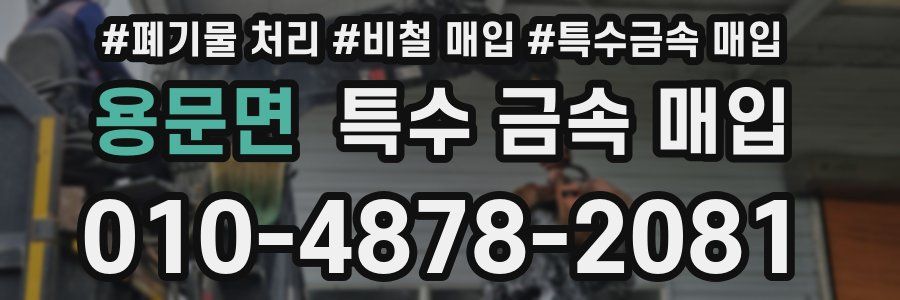 용문면 특수 금속 매입