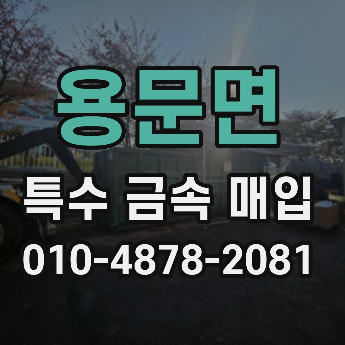 용문면 특수 금속 매입