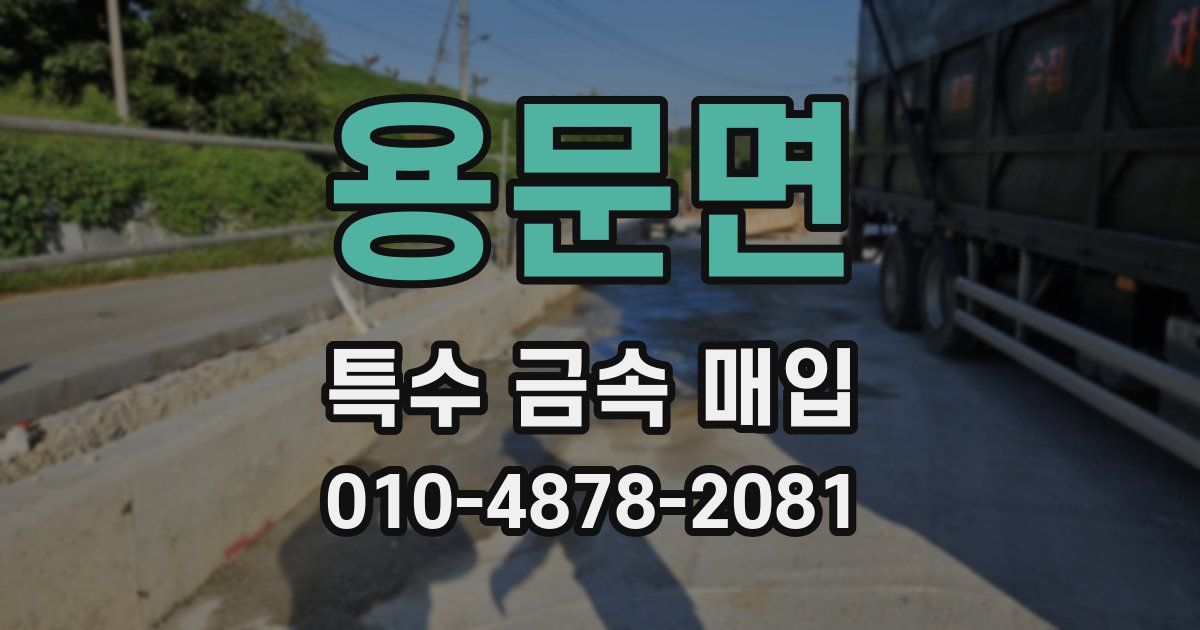 용문면 특수 금속 매입