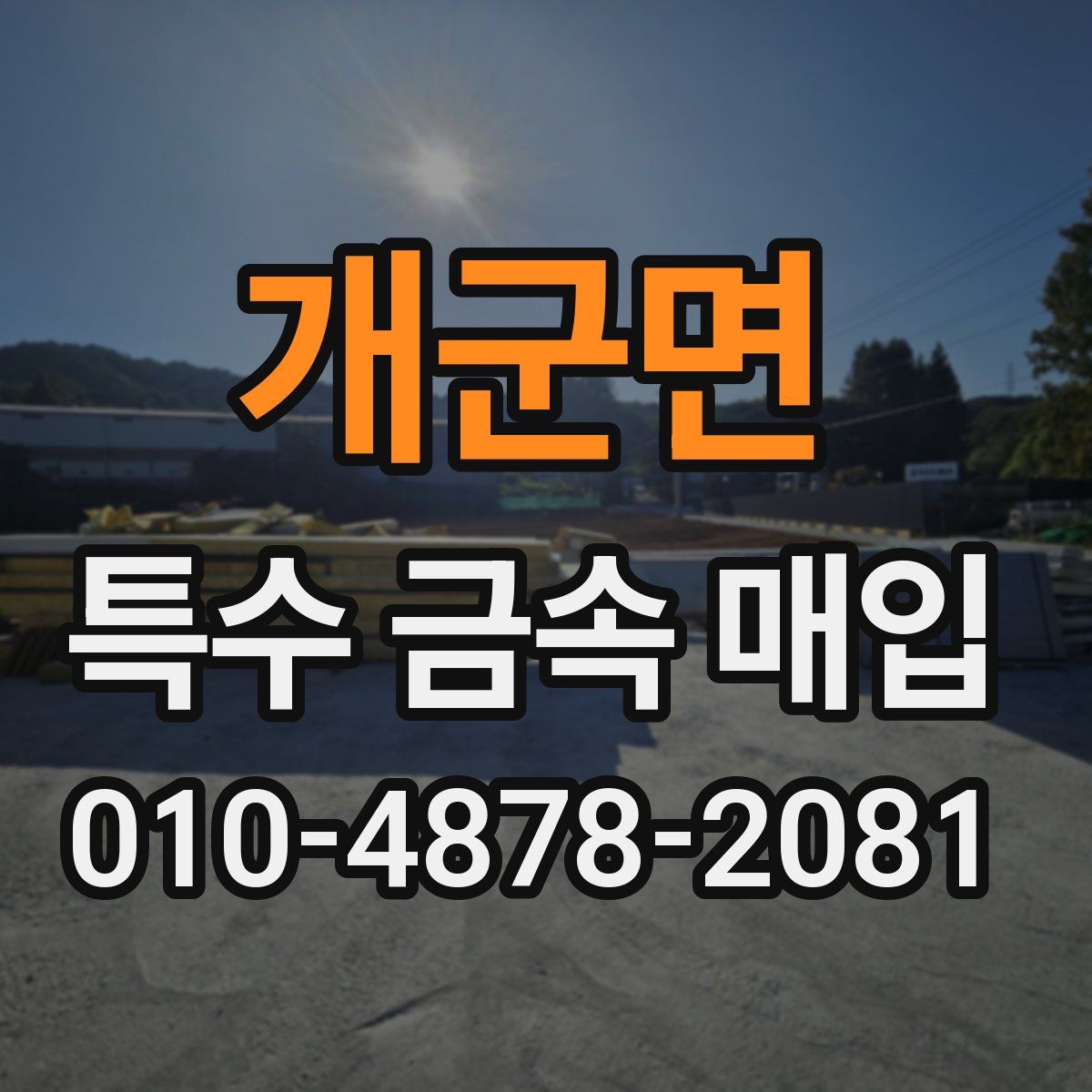 개군면 특수 금속 매입