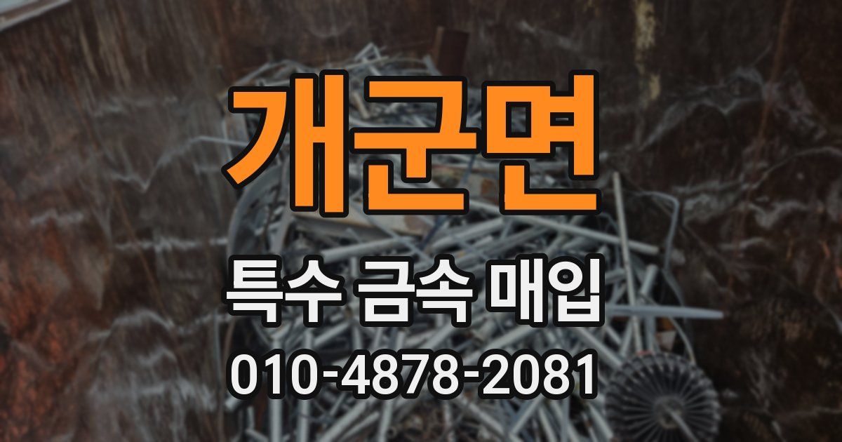 개군면 특수 금속 매입