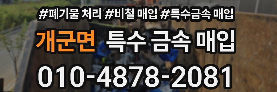개군면 특수 금속 매입