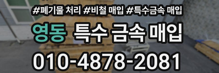 영동 특수 금속 매입
