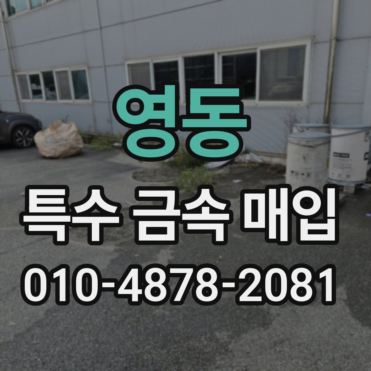 영동 특수 금속 매입