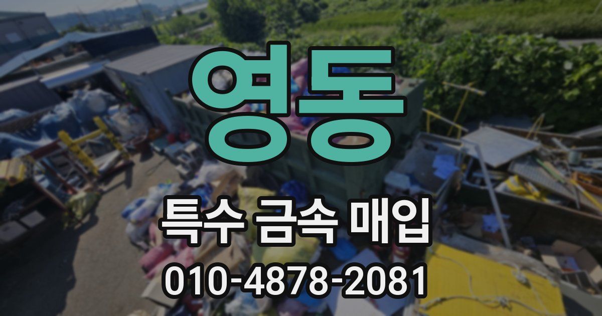 영동 특수 금속 매입
