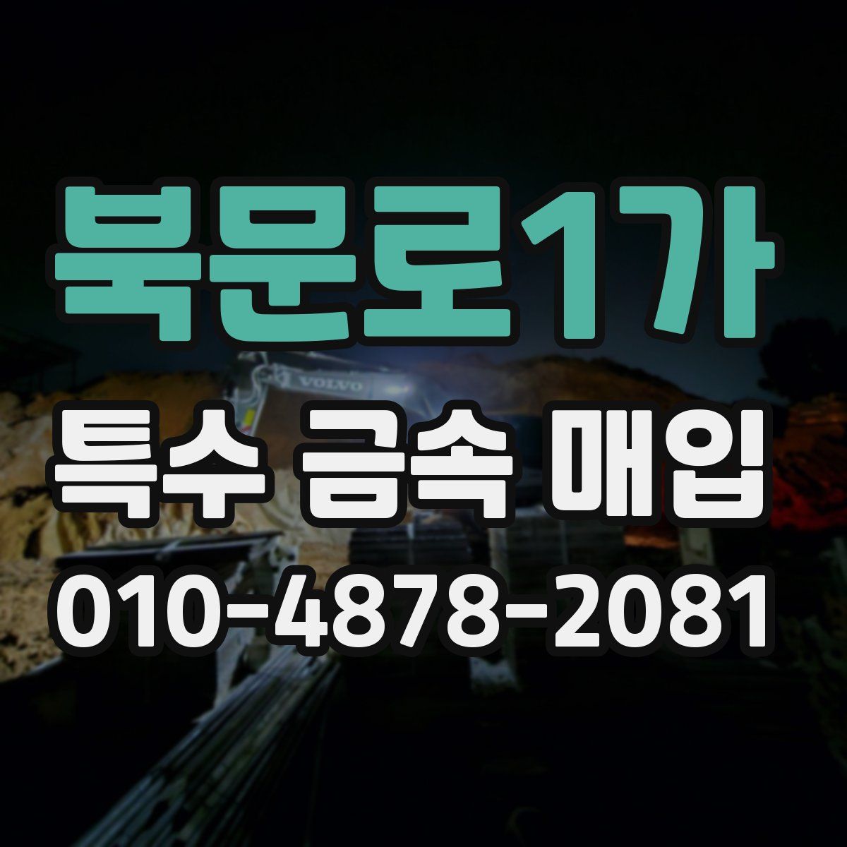 북문로1가 특수 금속 매입
