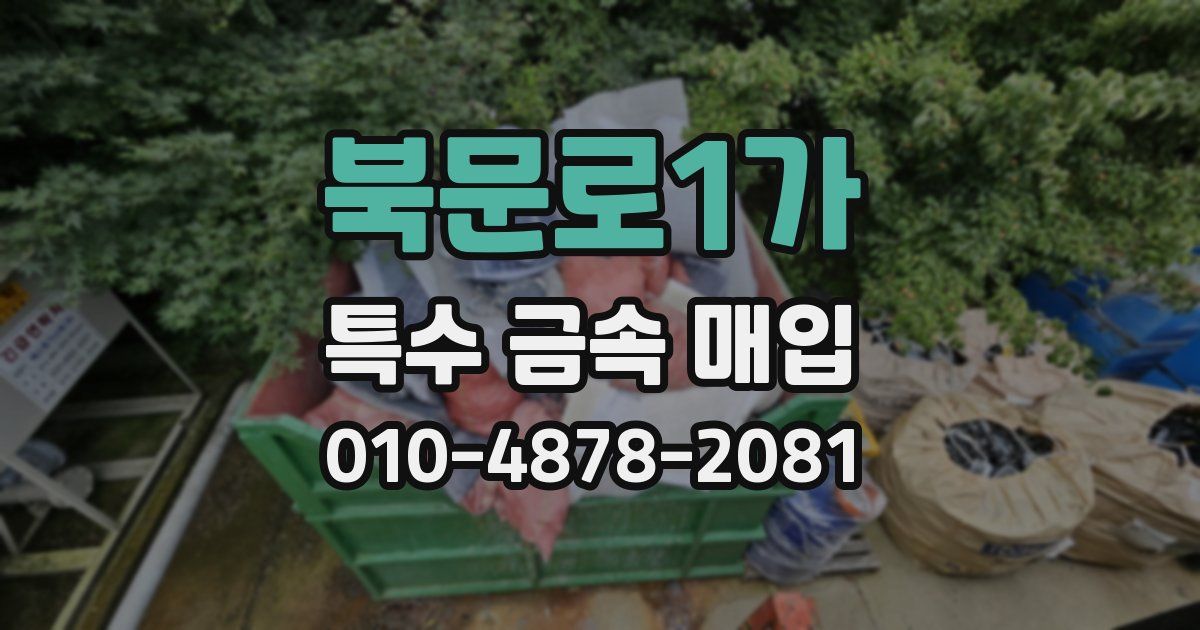 북문로1가 특수 금속 매입