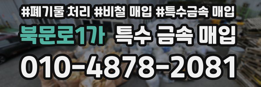 북문로1가 특수 금속 매입