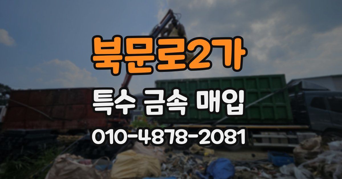 북문로2가 특수 금속 매입