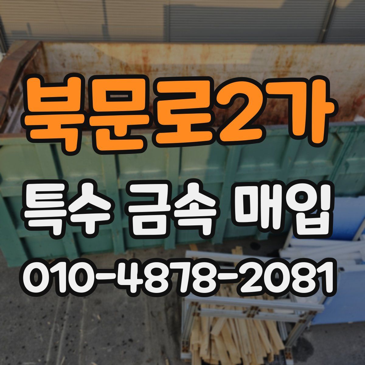 북문로2가 특수 금속 매입