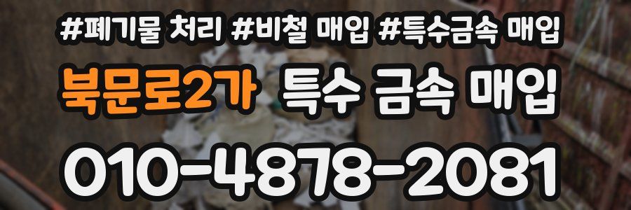 북문로2가 특수 금속 매입