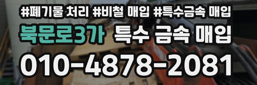 북문로3가 특수 금속 매입