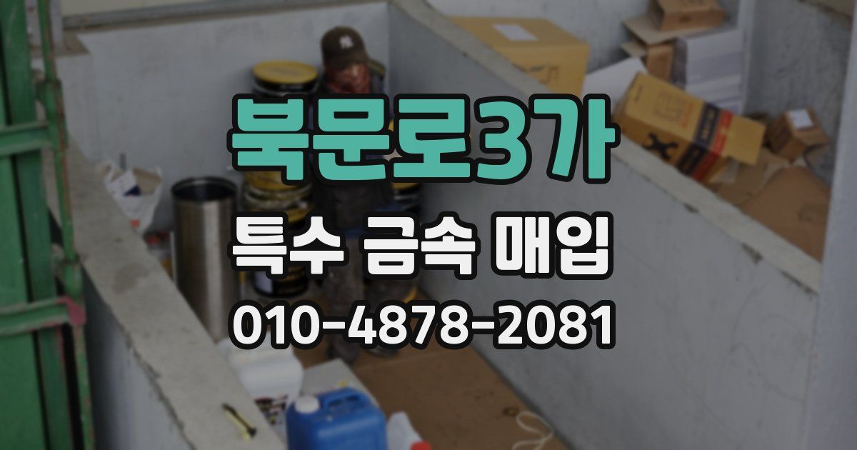 북문로3가 특수 금속 매입