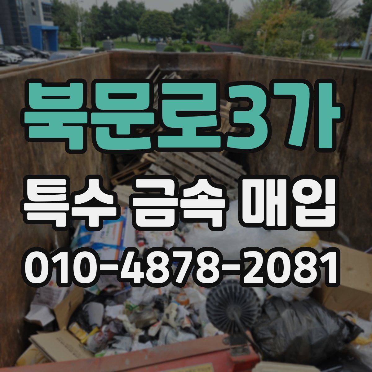 북문로3가 특수 금속 매입