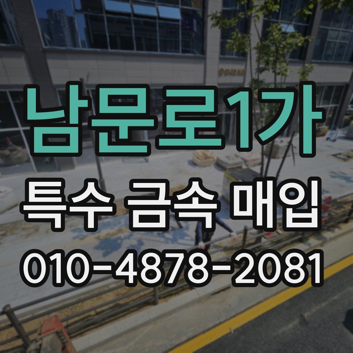 남문로1가 특수 금속 매입 이후 처리 과정까지 한 번에 보기