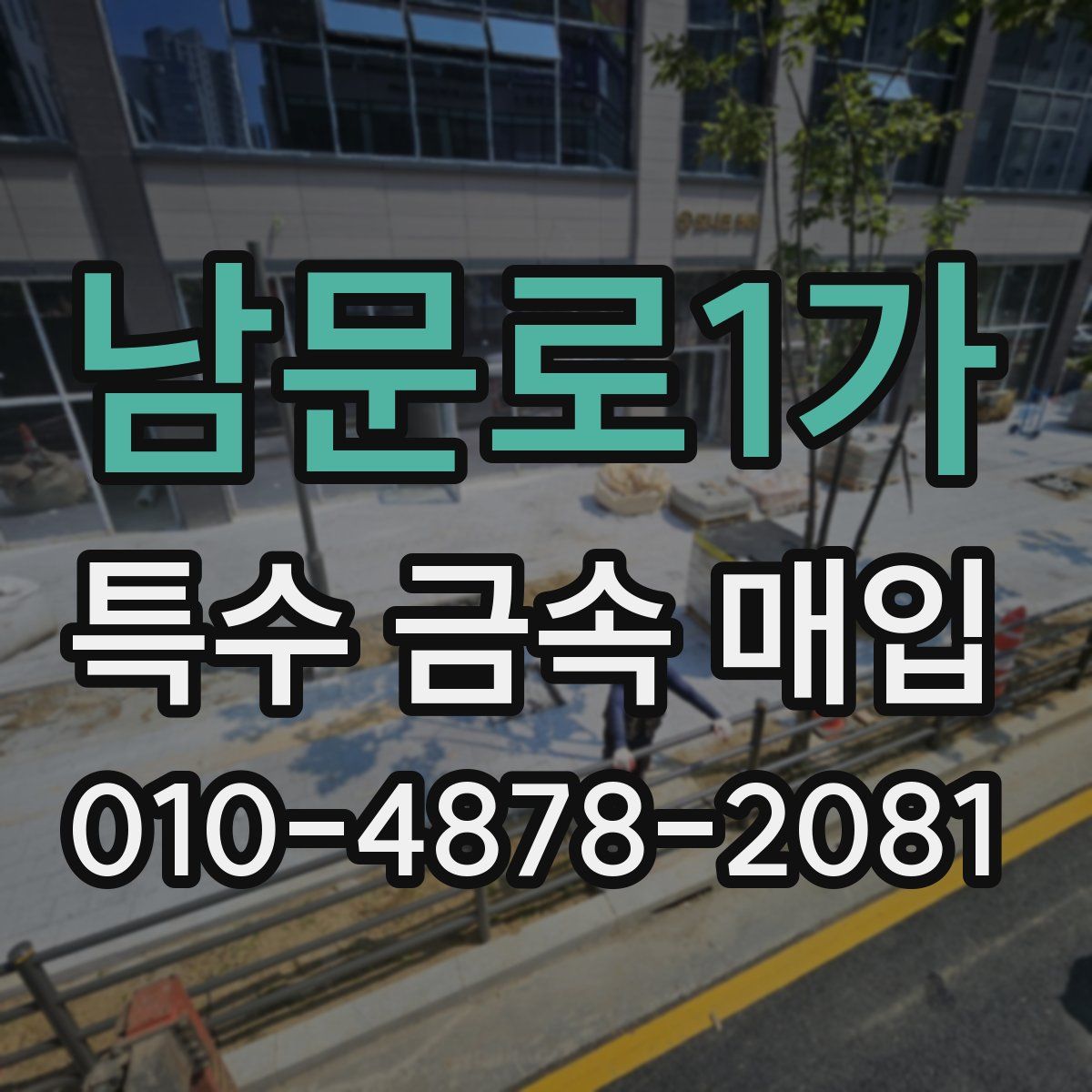 남문로1가 특수 금속 매입