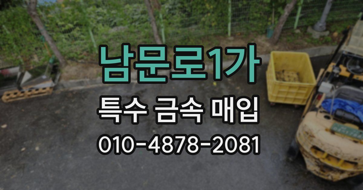 남문로1가 특수 금속 매입