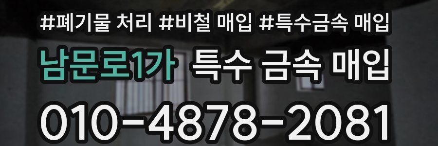 남문로1가 특수 금속 매입