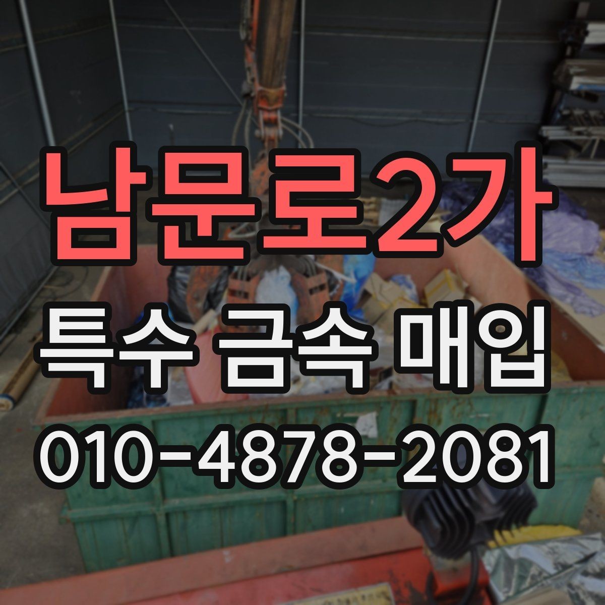 남문로2가 특수 금속 매입 문의가 많아지는 이유와 준비 사항