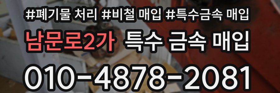 남문로2가 특수 금속 매입