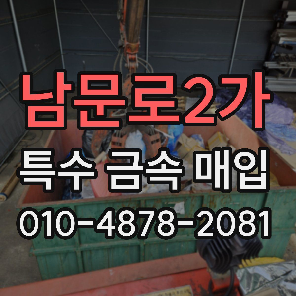 남문로2가 특수 금속 매입