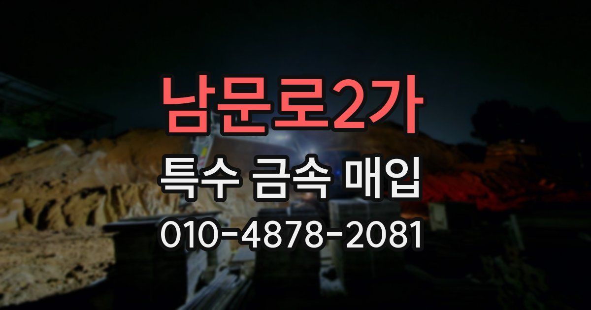 남문로2가 특수 금속 매입