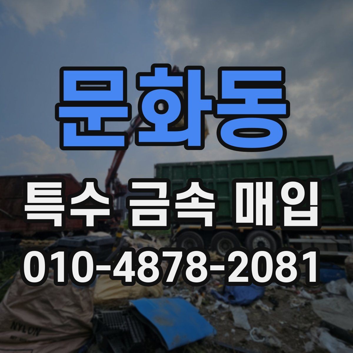 문화동 특수 금속 매입 업체 선택 시 비교 포인트