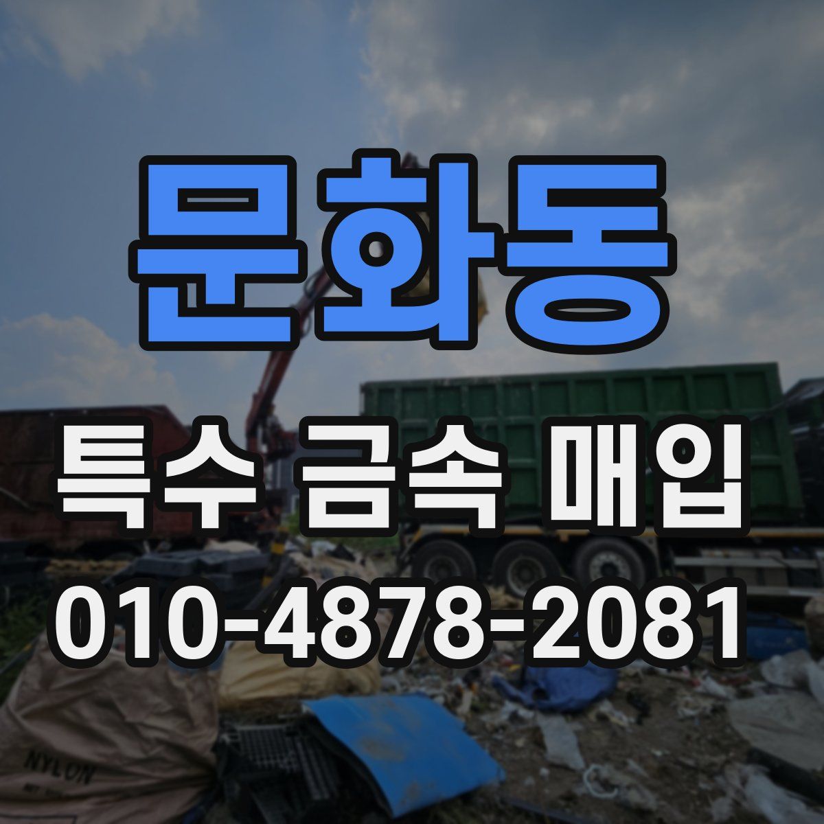 문화동 특수 금속 매입