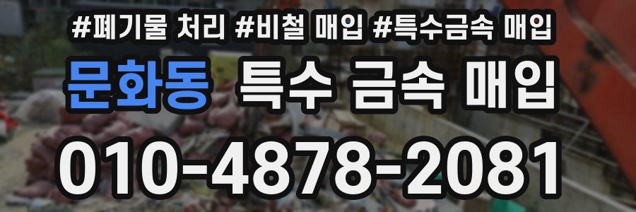 문화동 특수 금속 매입