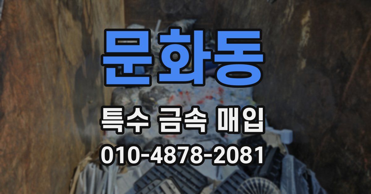 문화동 특수 금속 매입