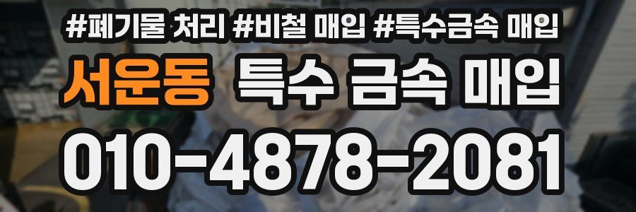 서운동 특수 금속 매입