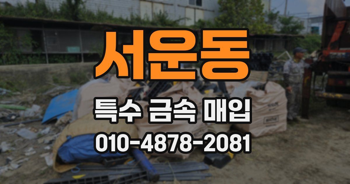 서운동 특수 금속 매입