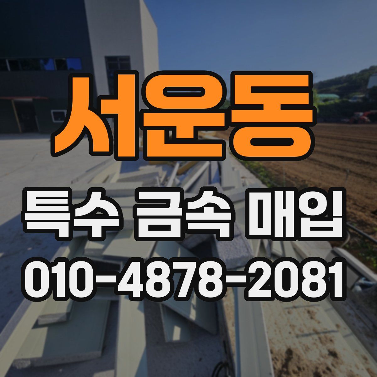 서운동 특수 금속 매입