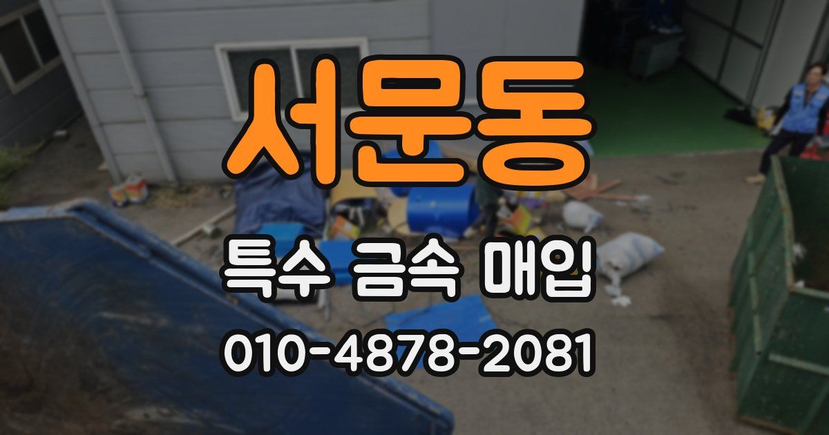 서문동 특수 금속 매입