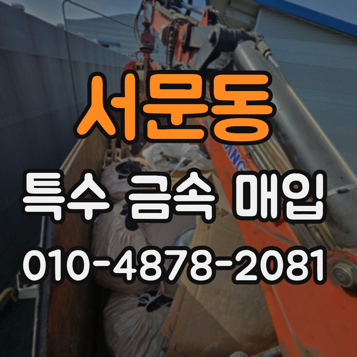 서문동 특수 금속 매입