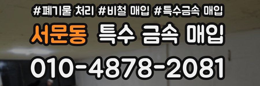 서문동 특수 금속 매입