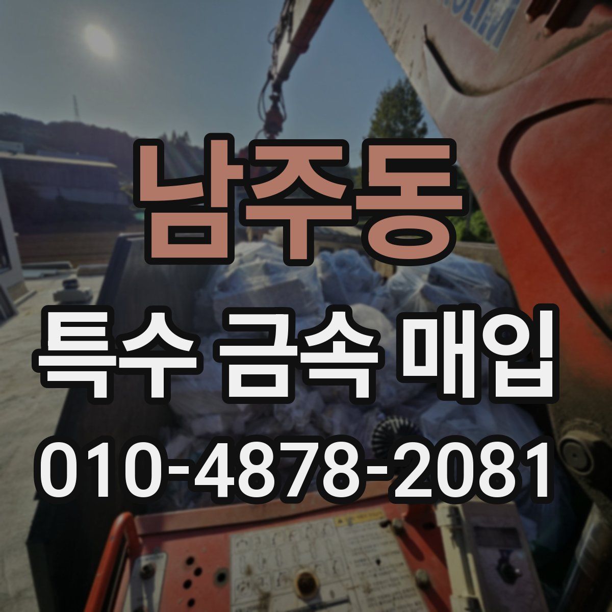 남주동 특수 금속 매입