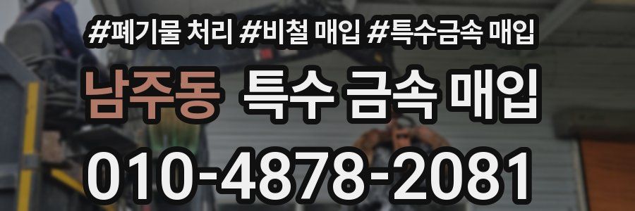 남주동 특수 금속 매입